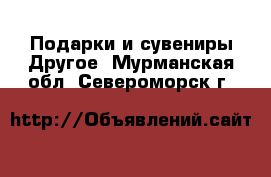 Подарки и сувениры Другое. Мурманская обл.,Североморск г.